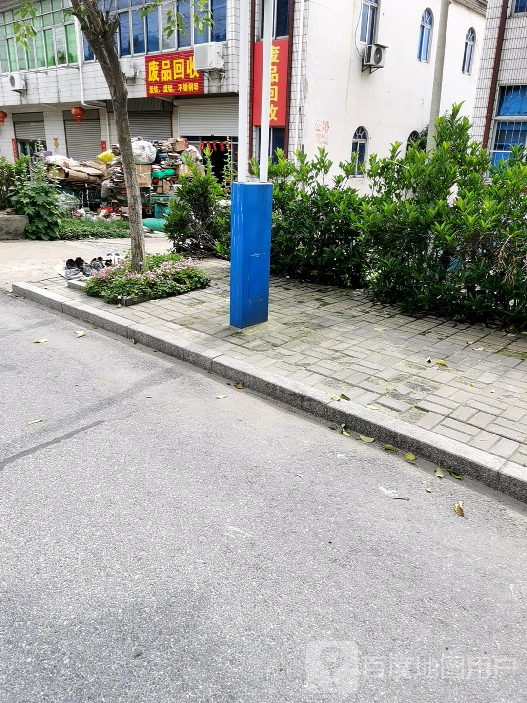废品回收