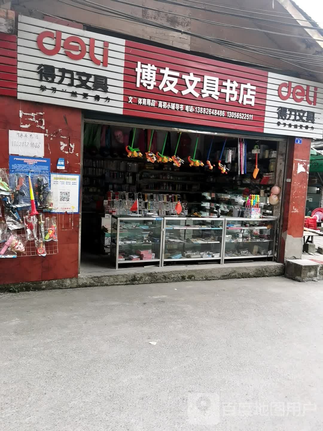 博友文具书店(文化路店)