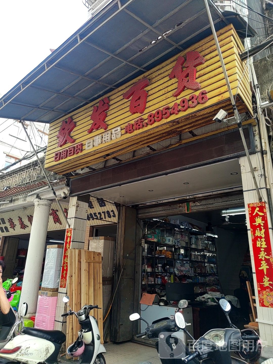 钦发百货