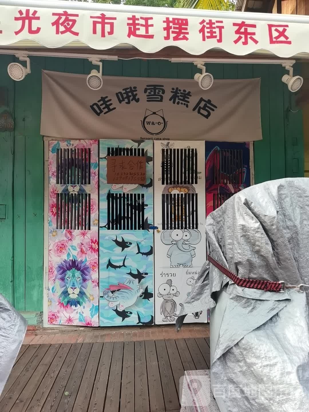 姘词哦哇雪糕店