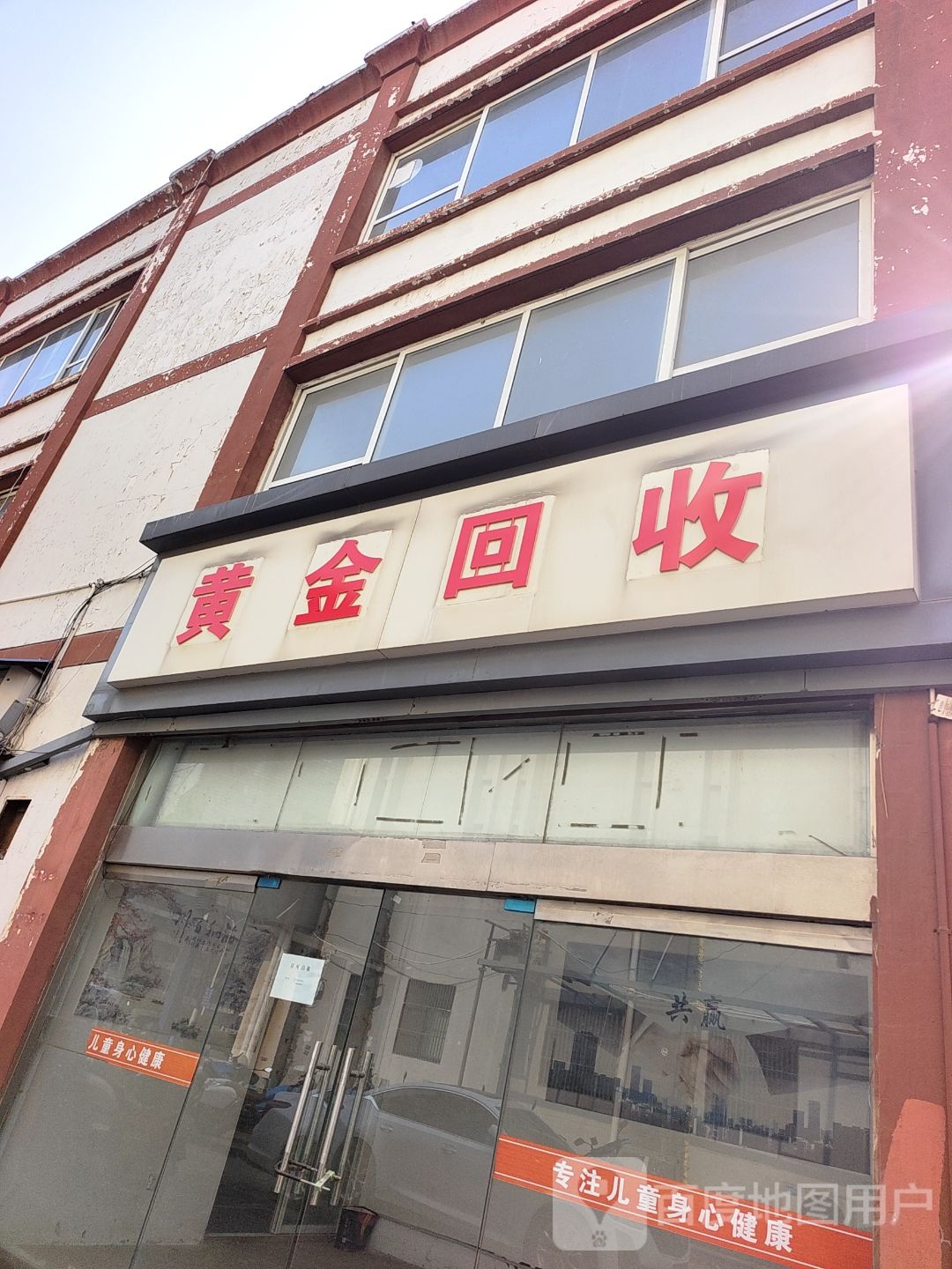 黄金回收