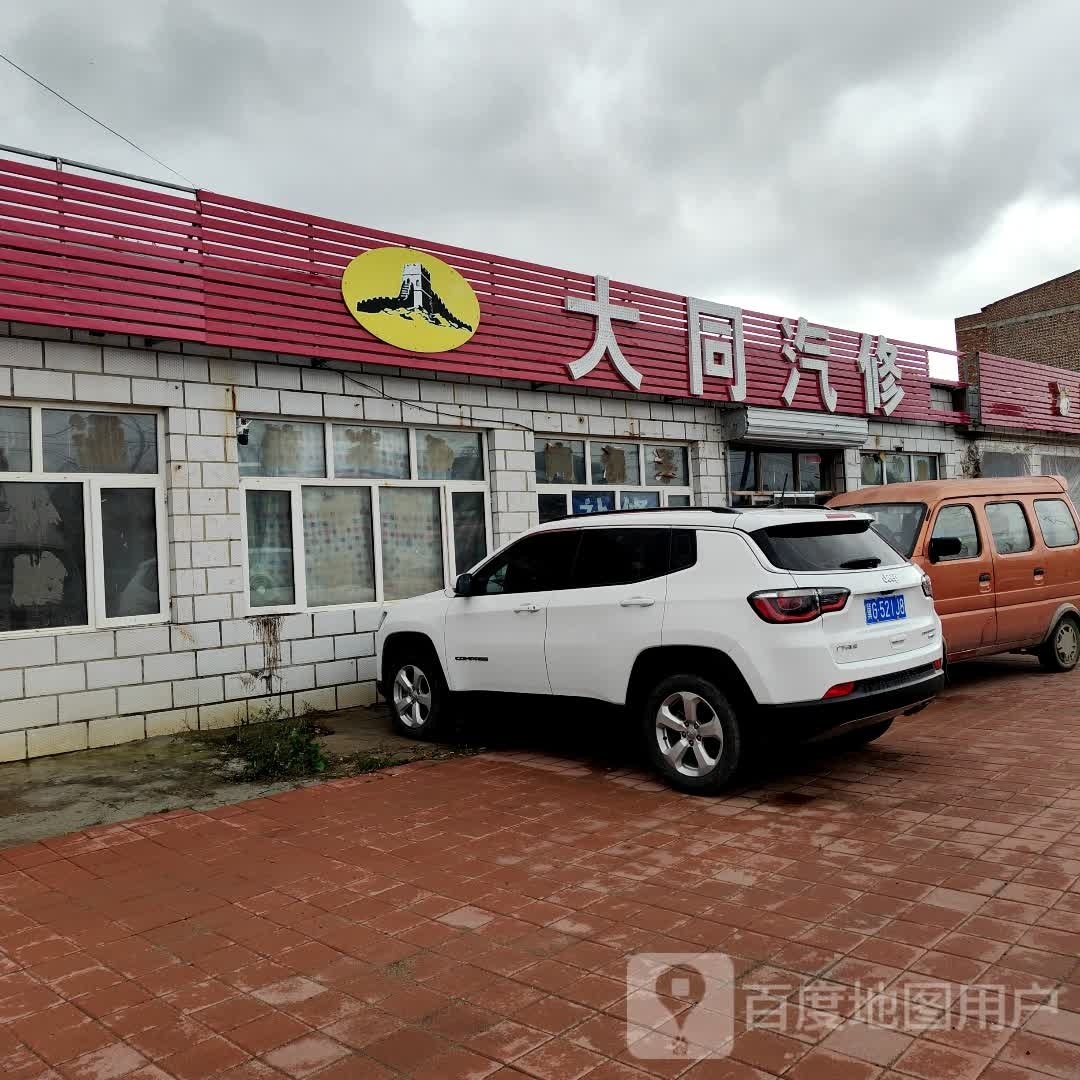 大同汽修