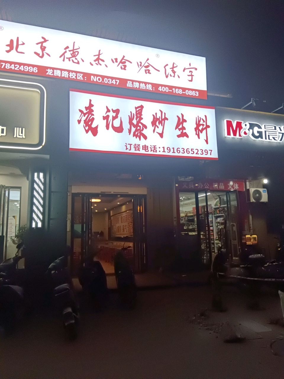 凌记爆炒生料(龙腾路店)
