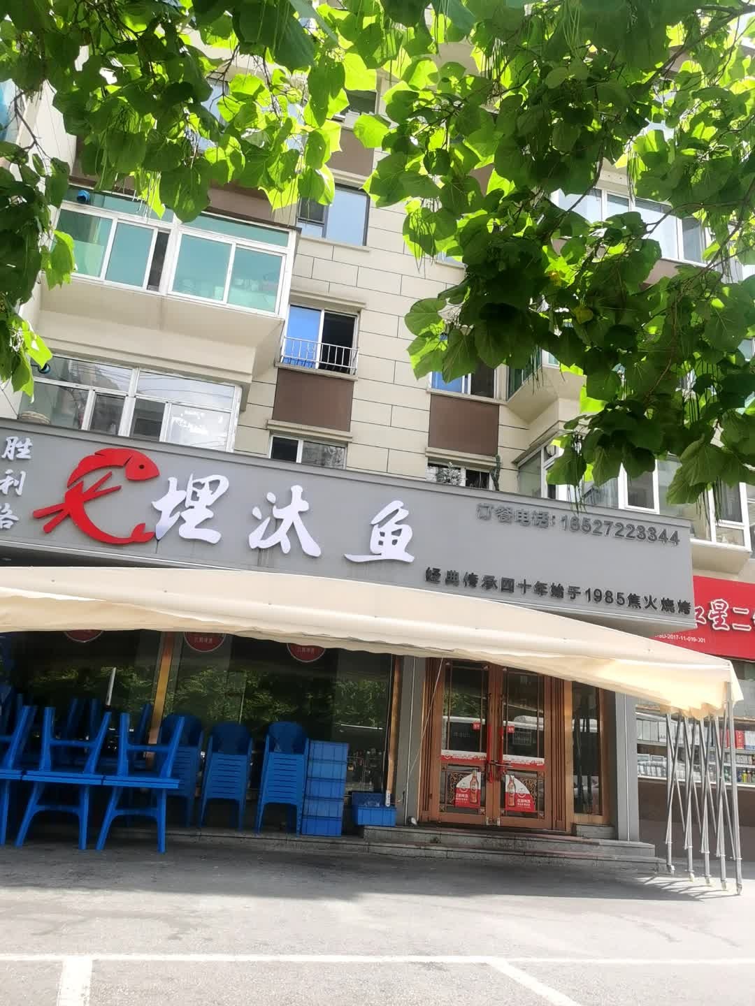 胜利路埋汰鱼