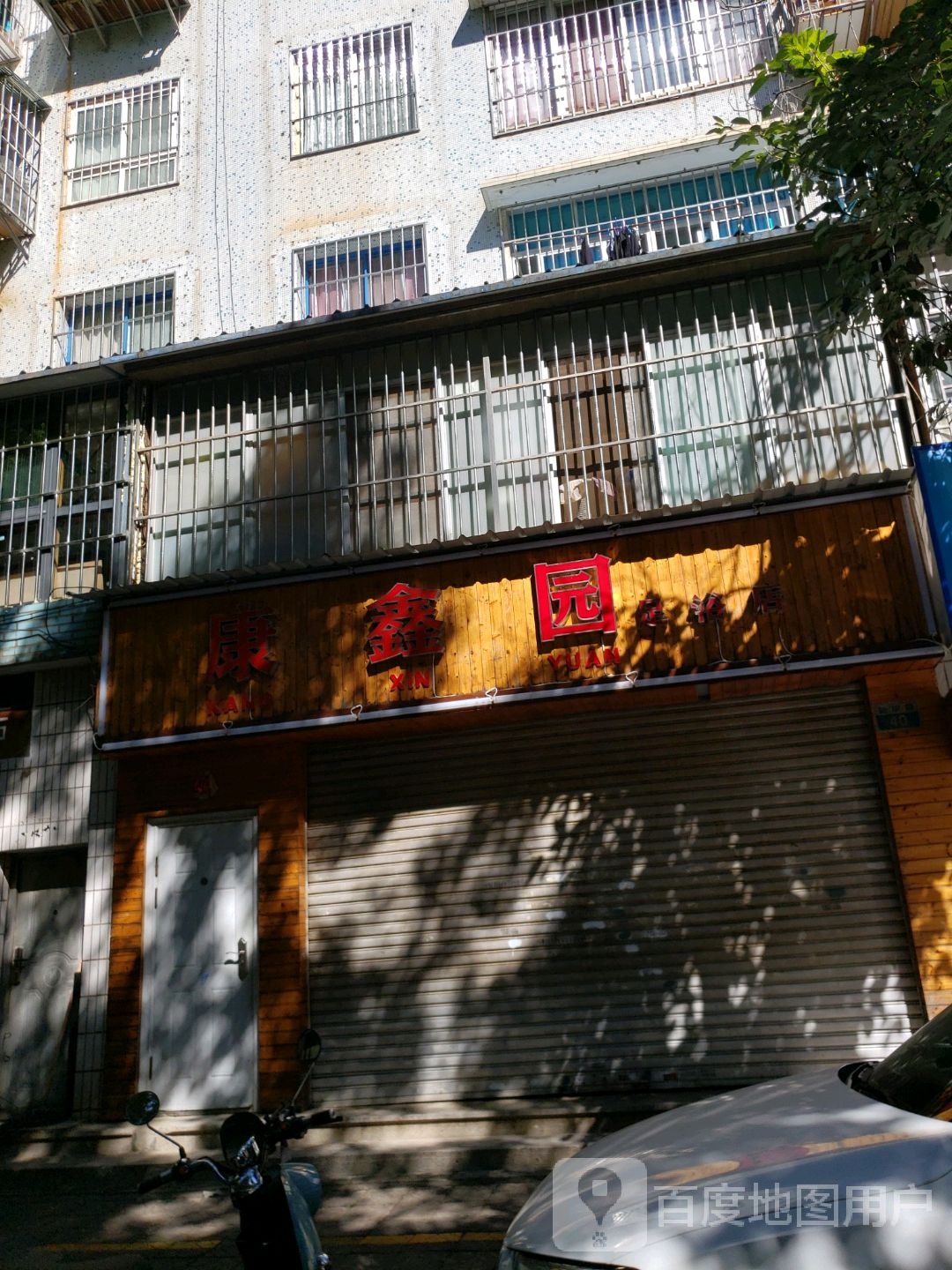 康鑫园足浴名店