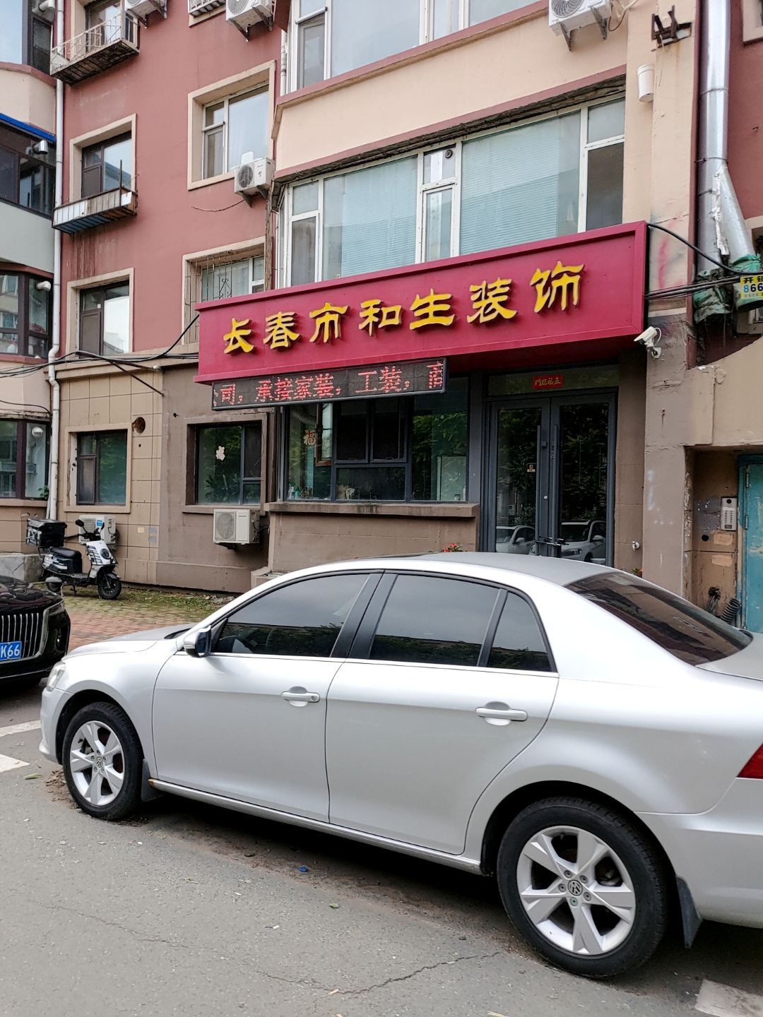 长春市和生装饰