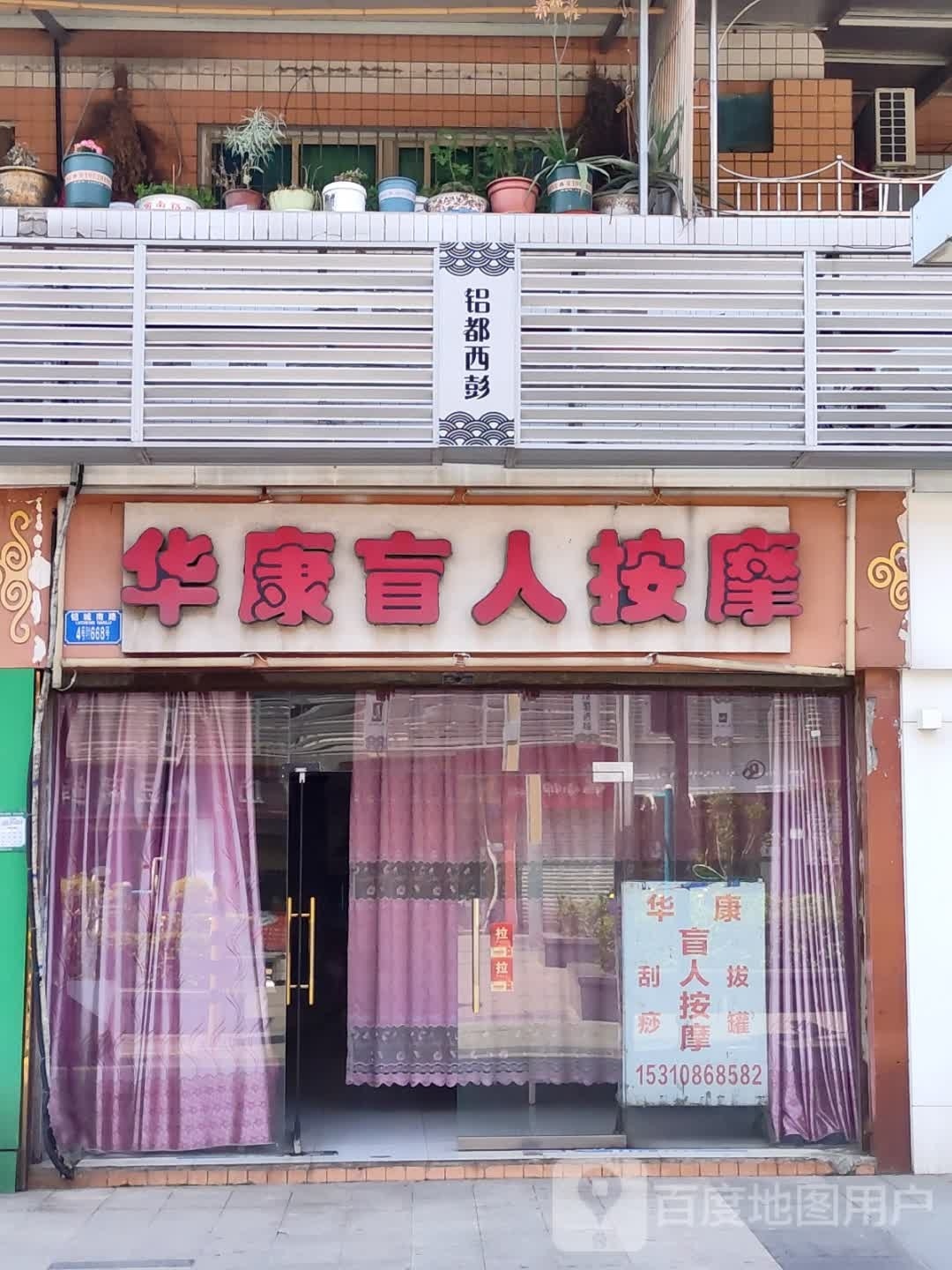 华康盲人按摩(紫府路店)