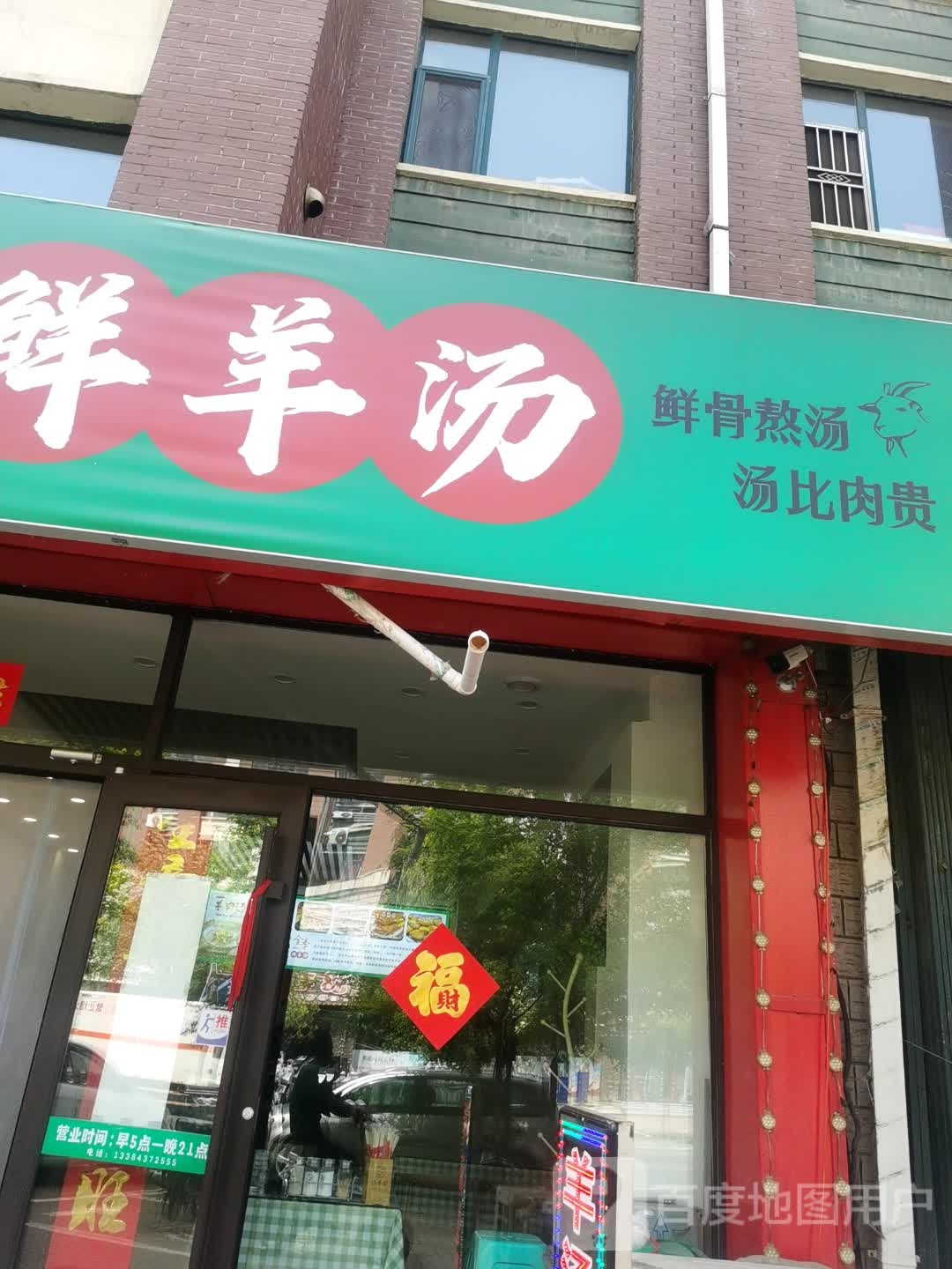 全季鲜羊汤