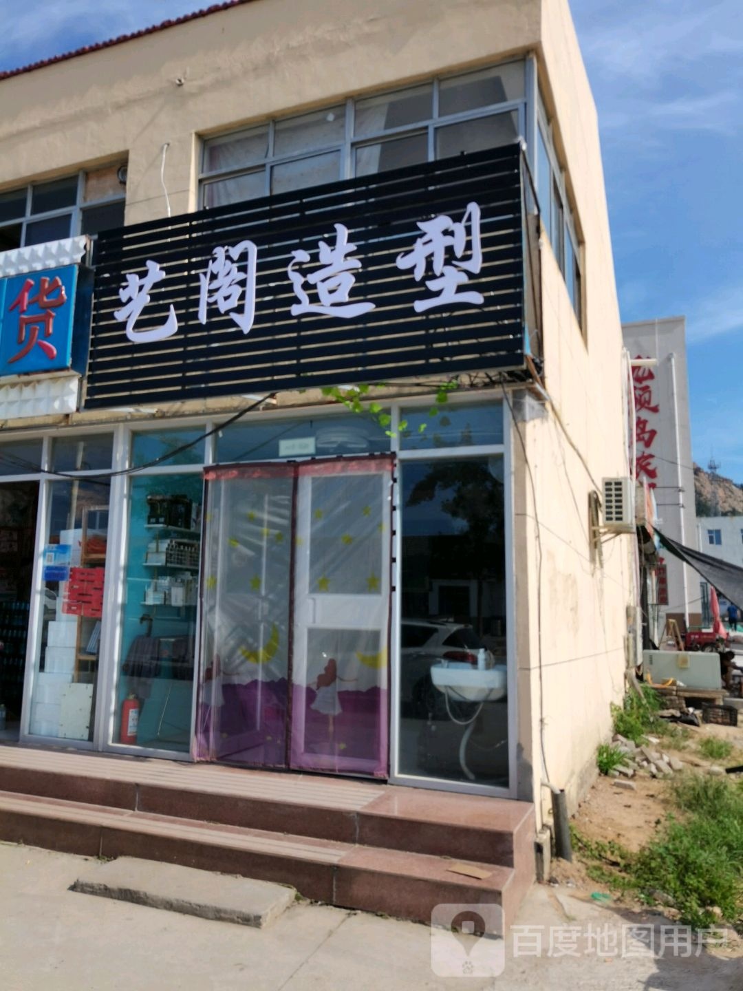 艺阁造型(成大东路店)