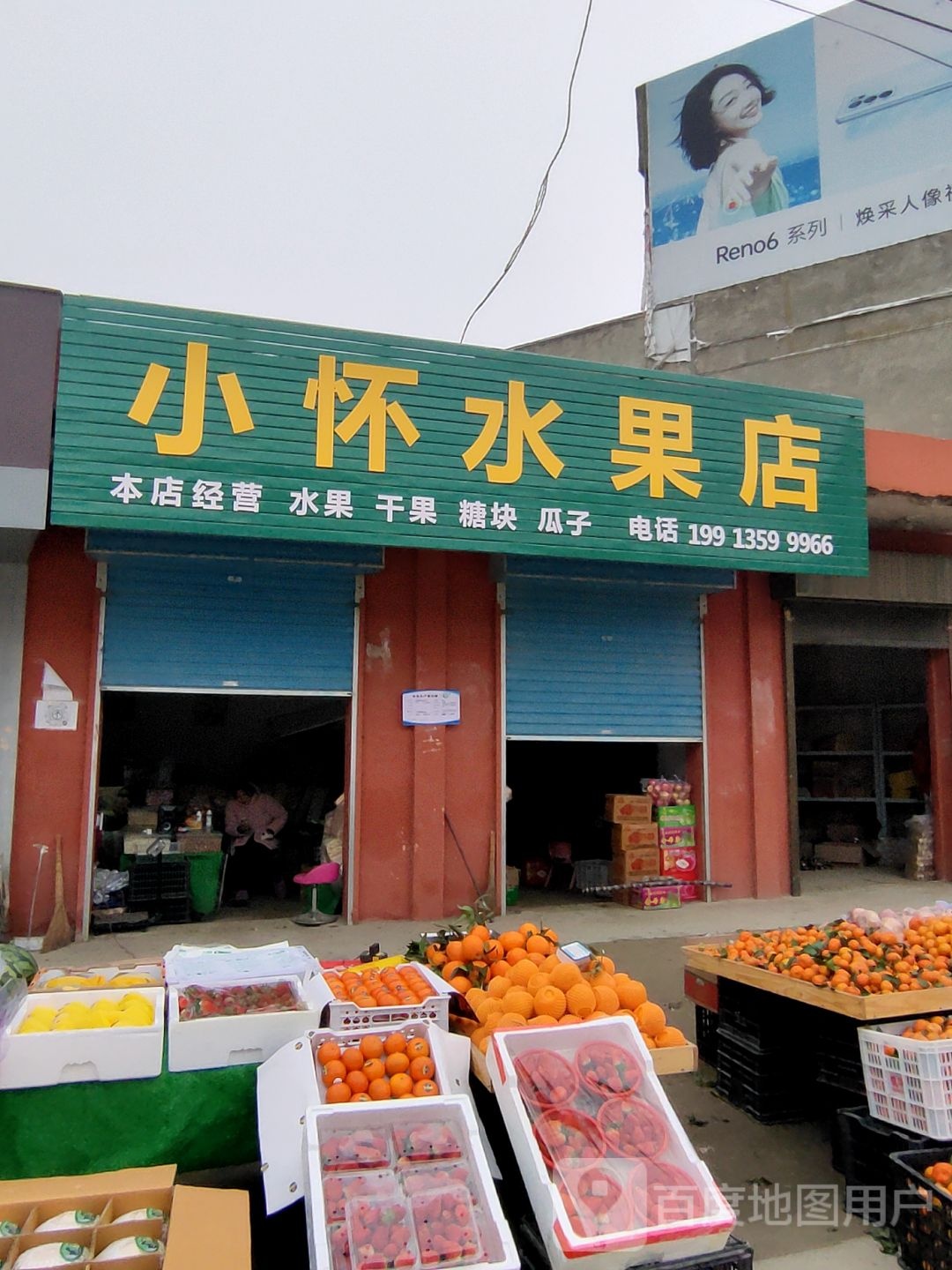 泌阳县羊册镇小怀水果店