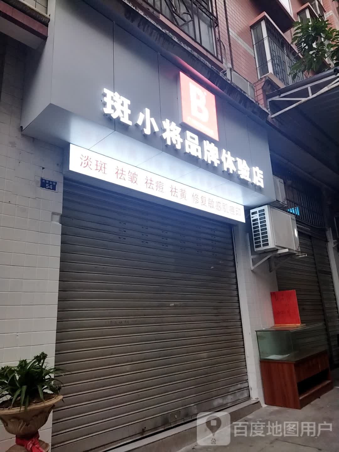 斑小将品牌店(红军北路店)