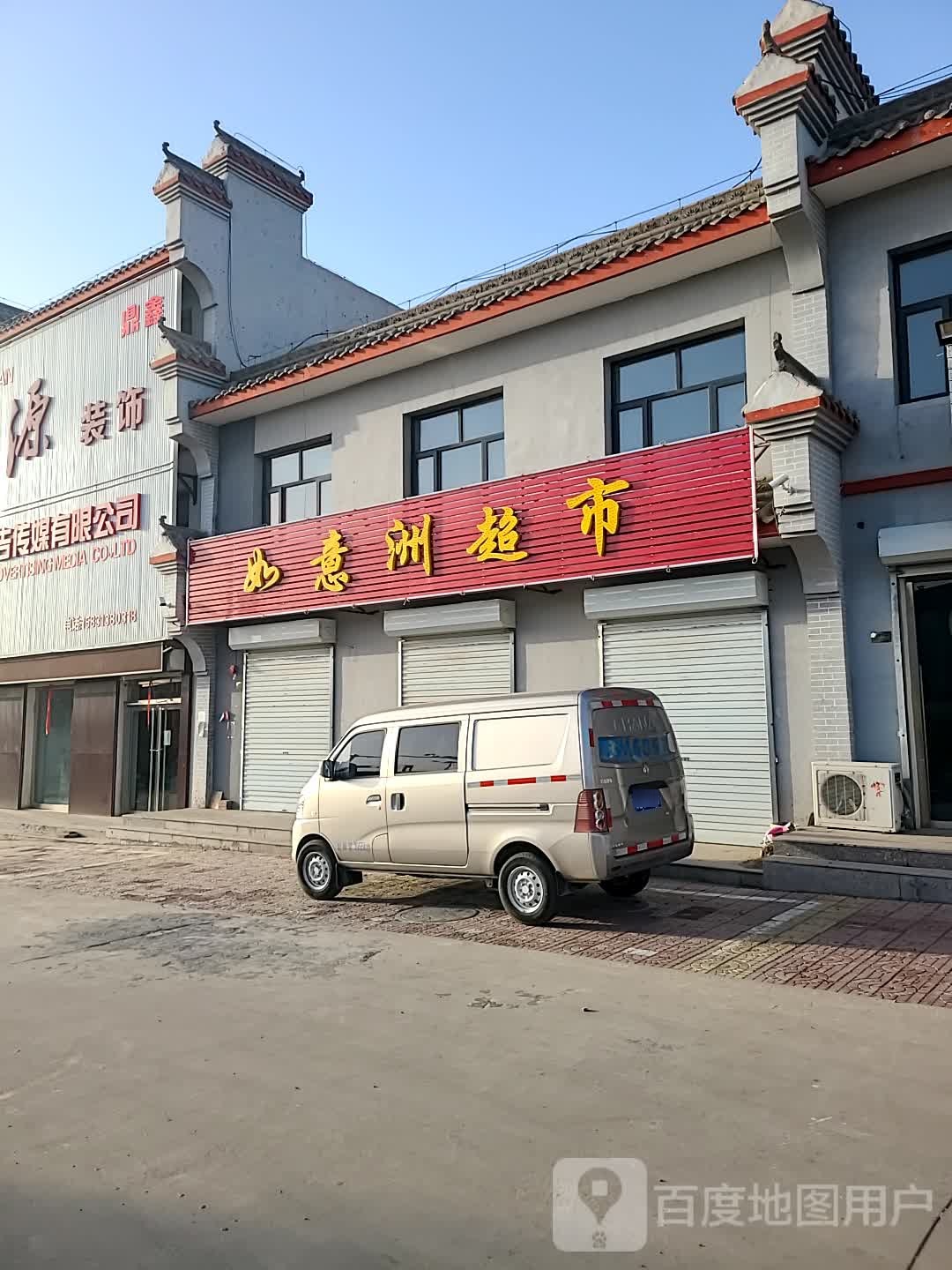 如意州超市