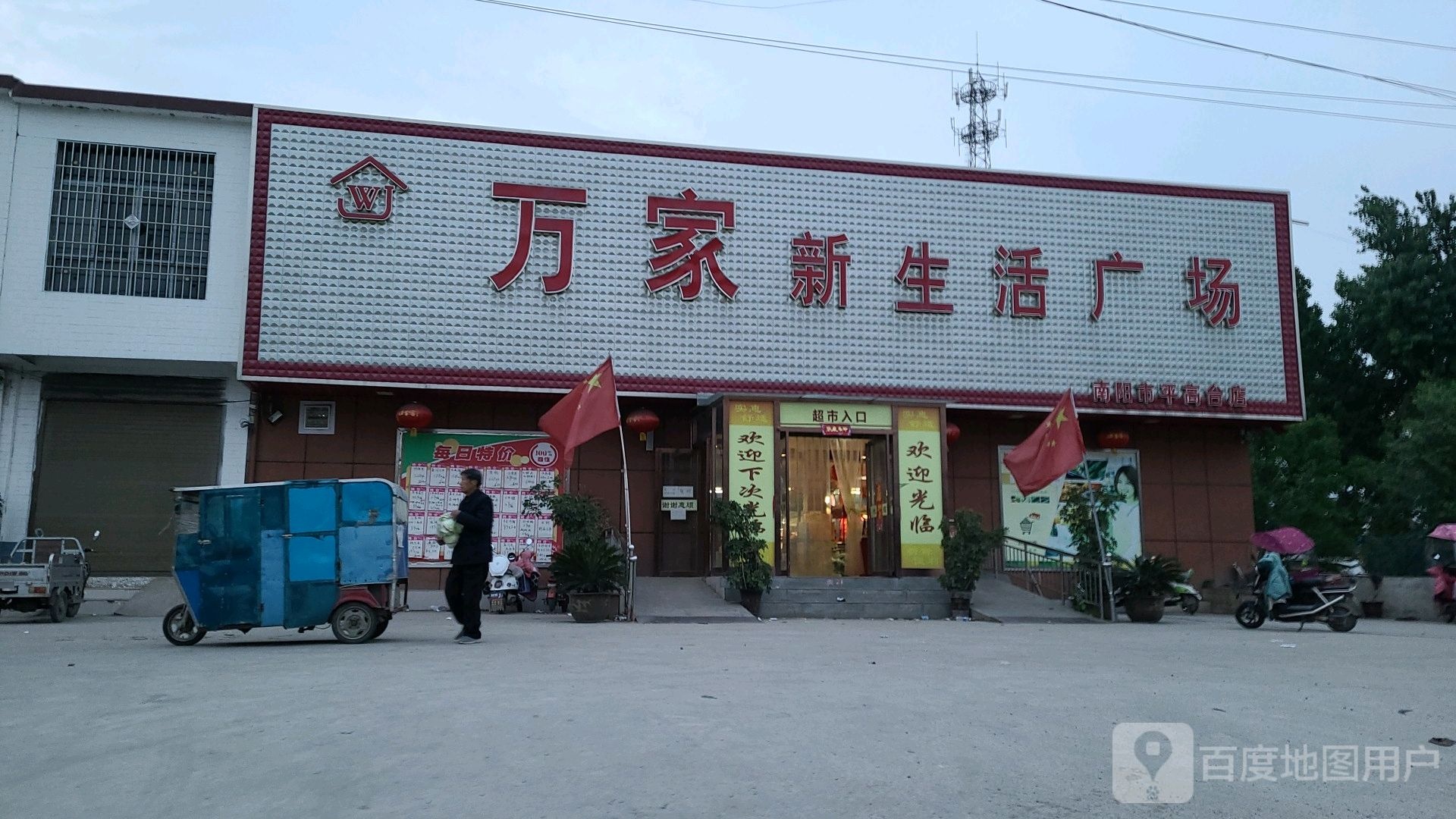 万家新生活广场