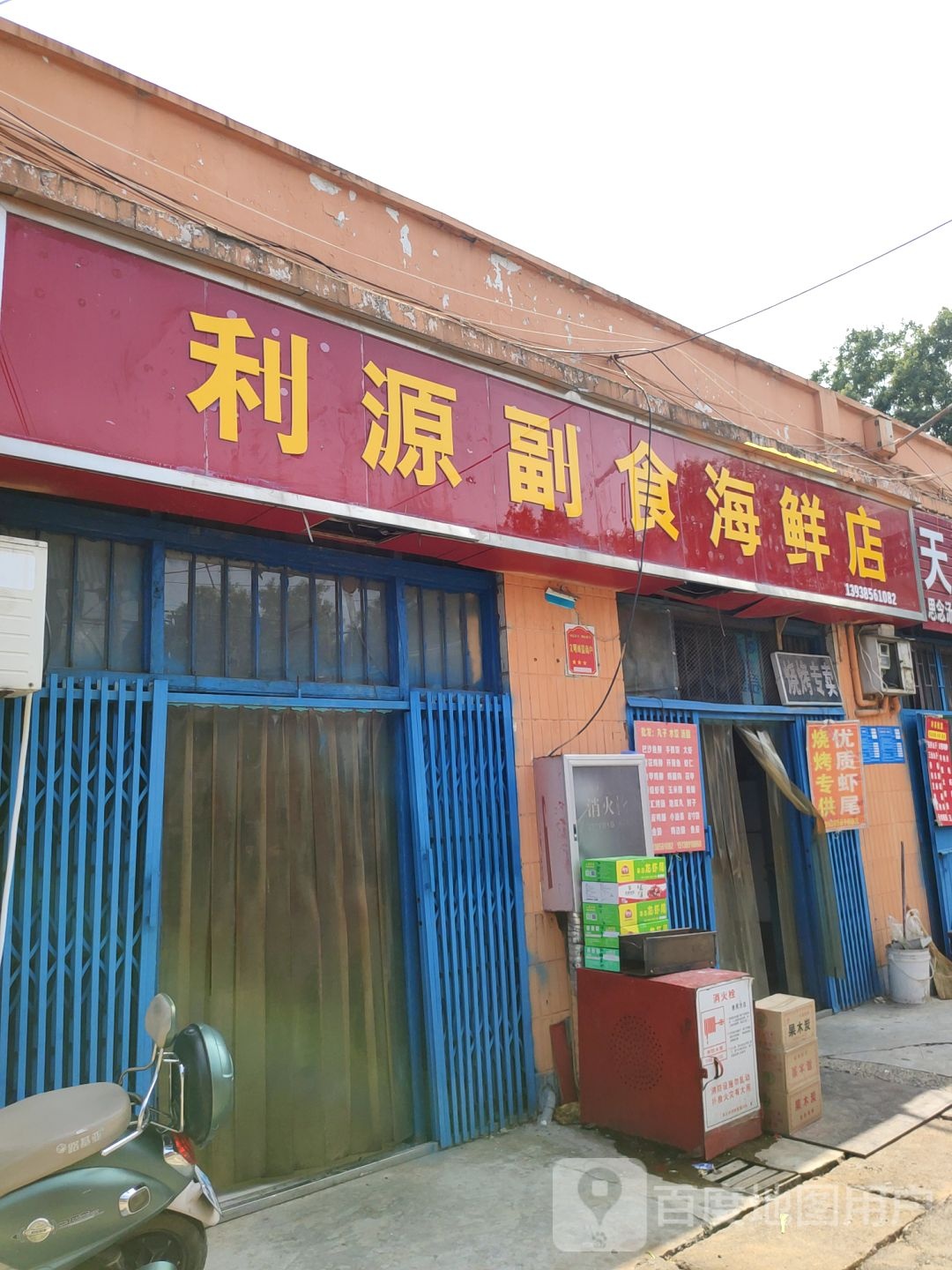 巩义市利源副食海鲜店