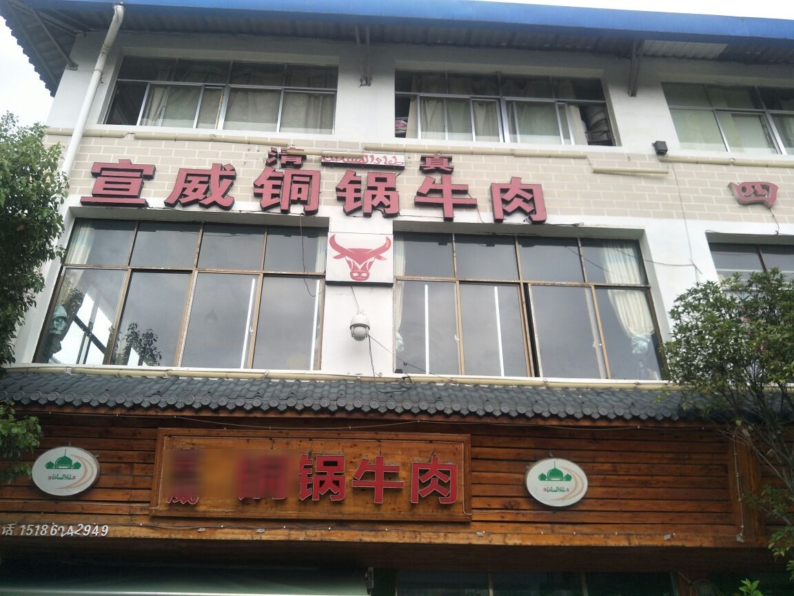清真宣威铜锅牛肉