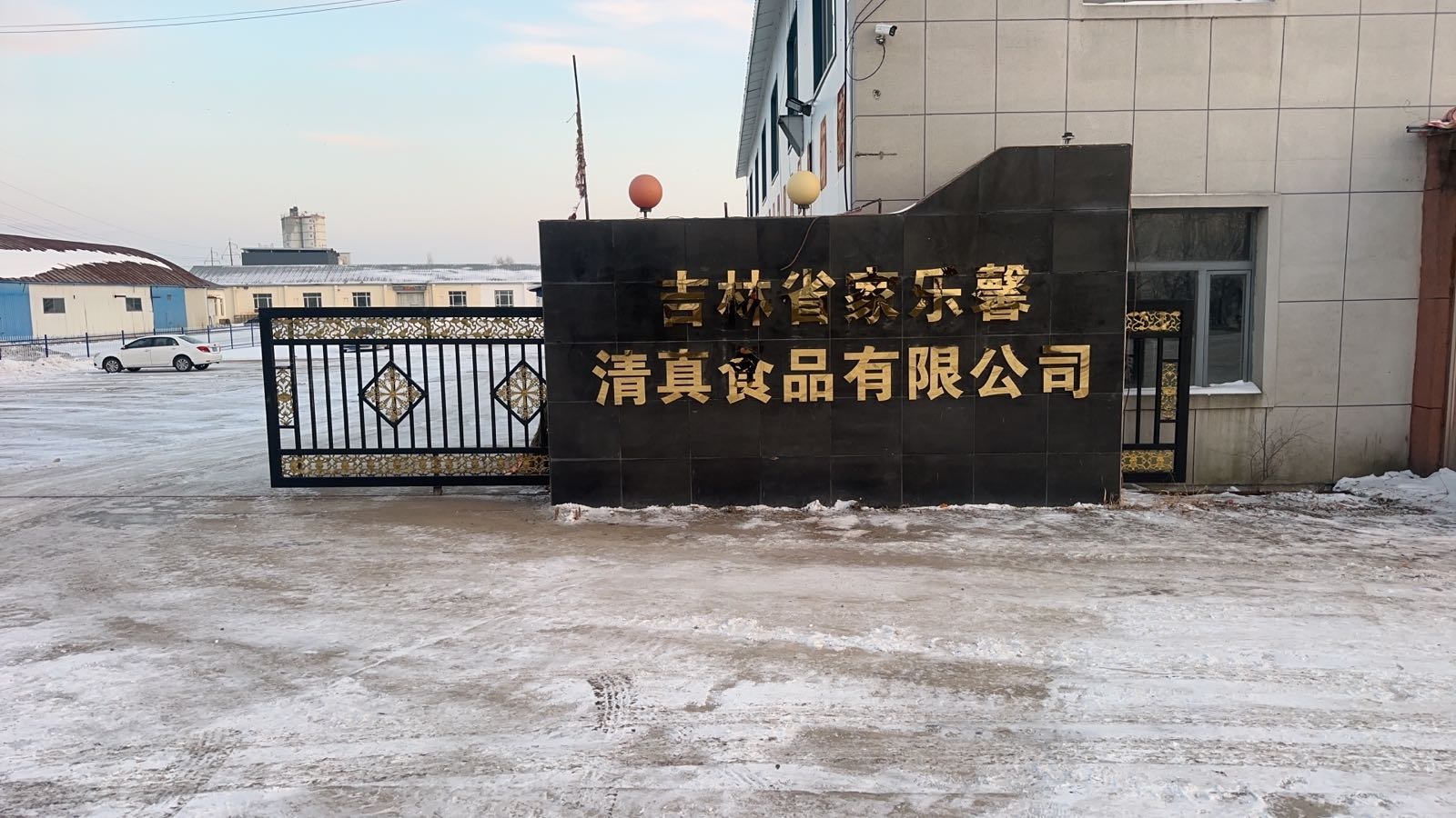 吉林省家乐馨清真食品有限公司