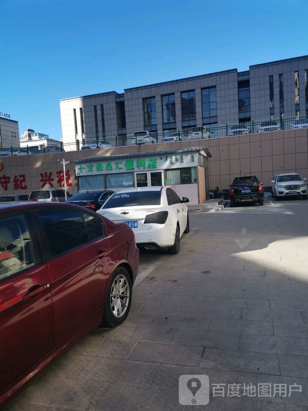 十方绿品汇便利店