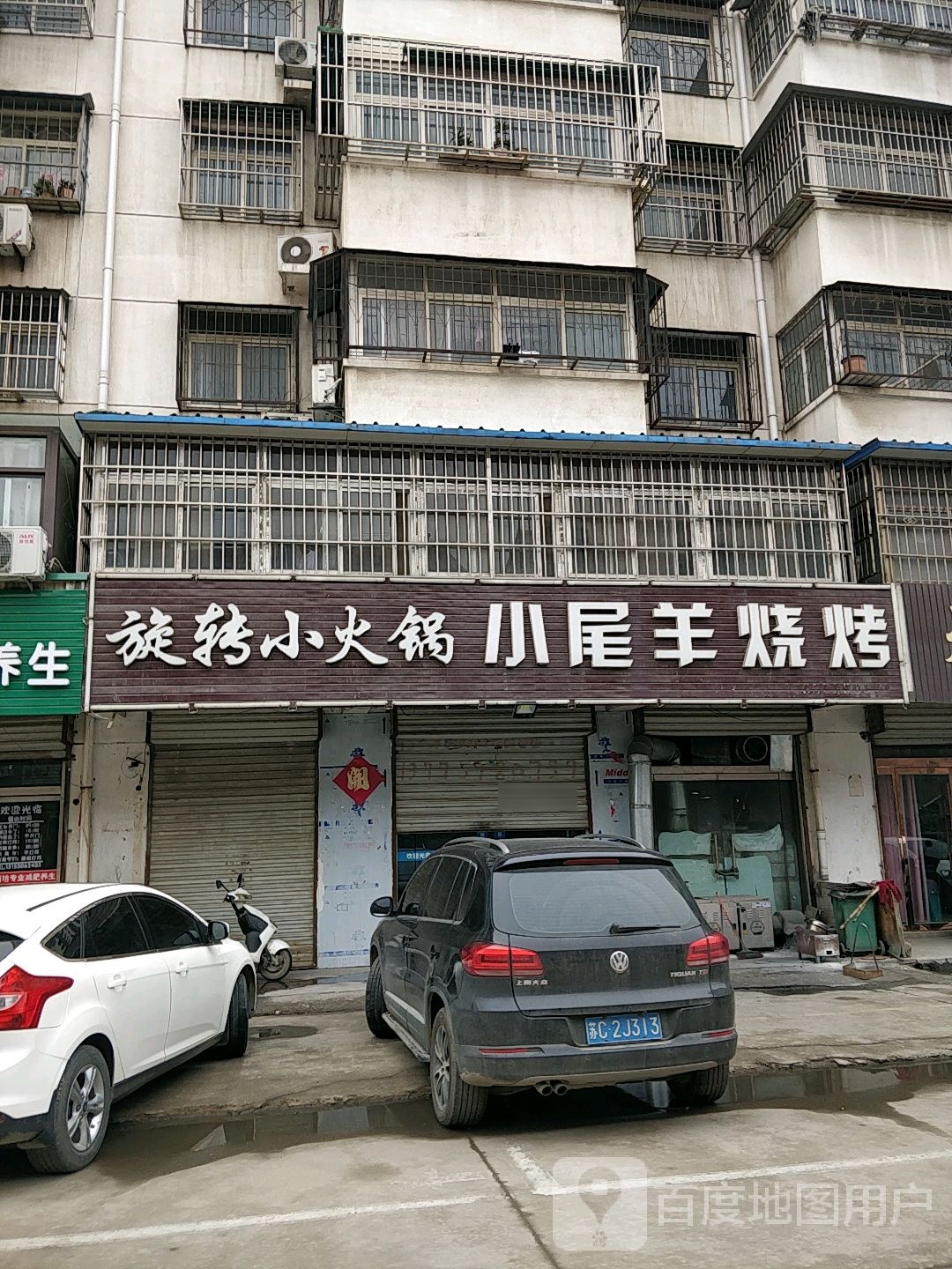 小尾羊烧烤