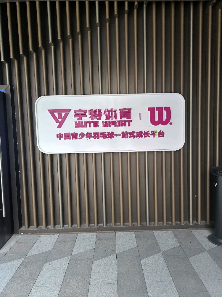 宇特体育羽毛球(朝阳门店)