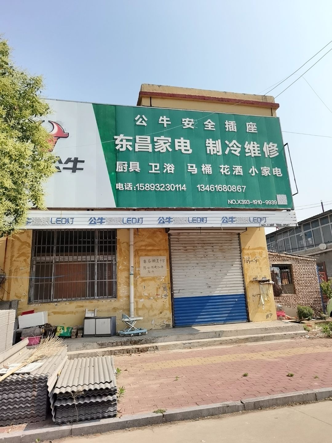 东昌家电