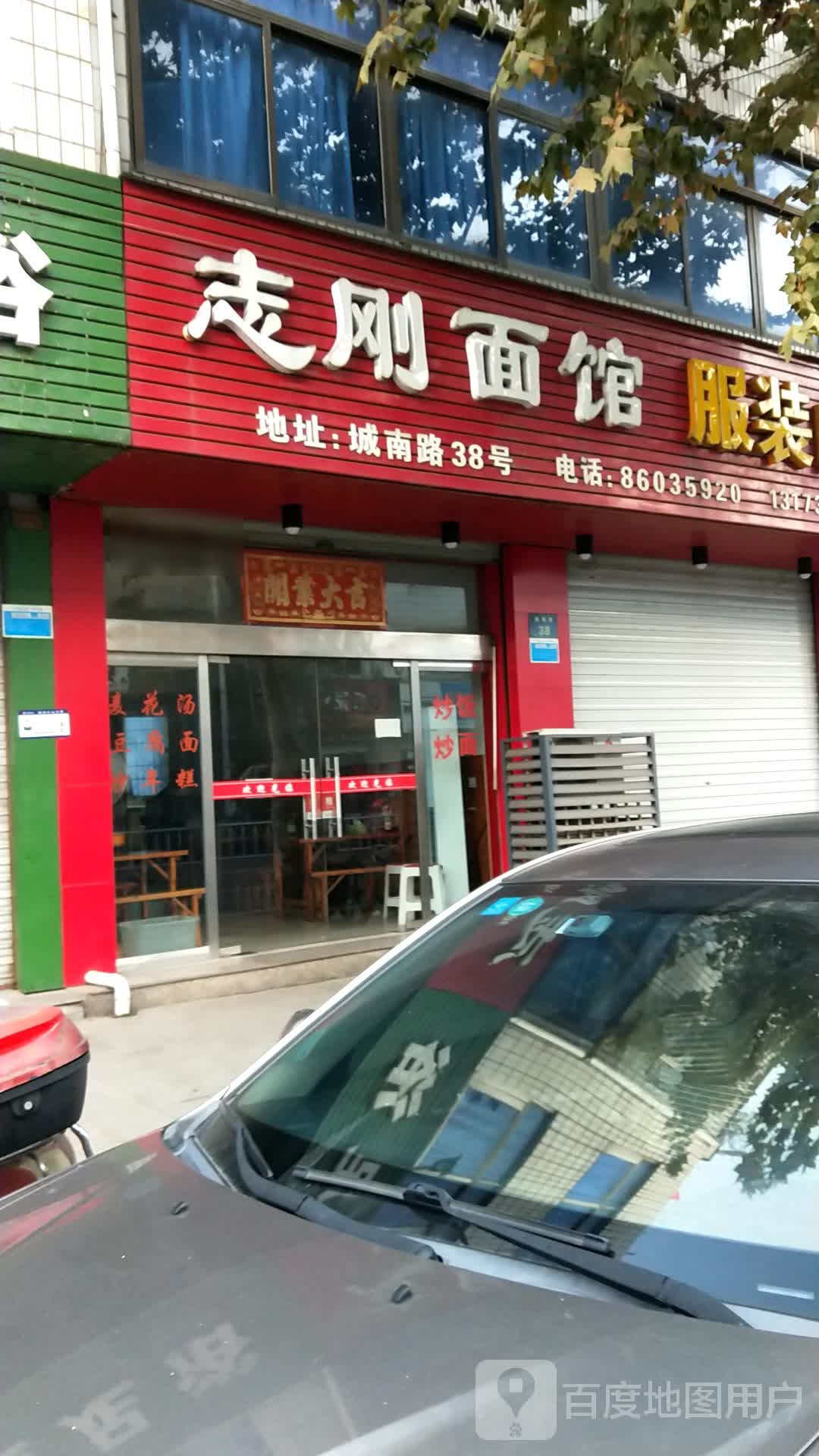 志刚面馆(城南店)