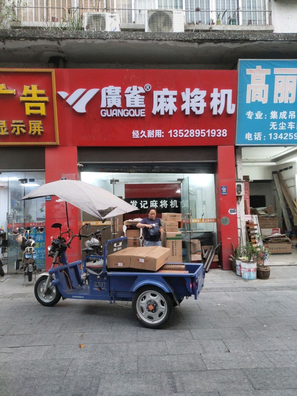 廣雀麻将机(张槎三路店)