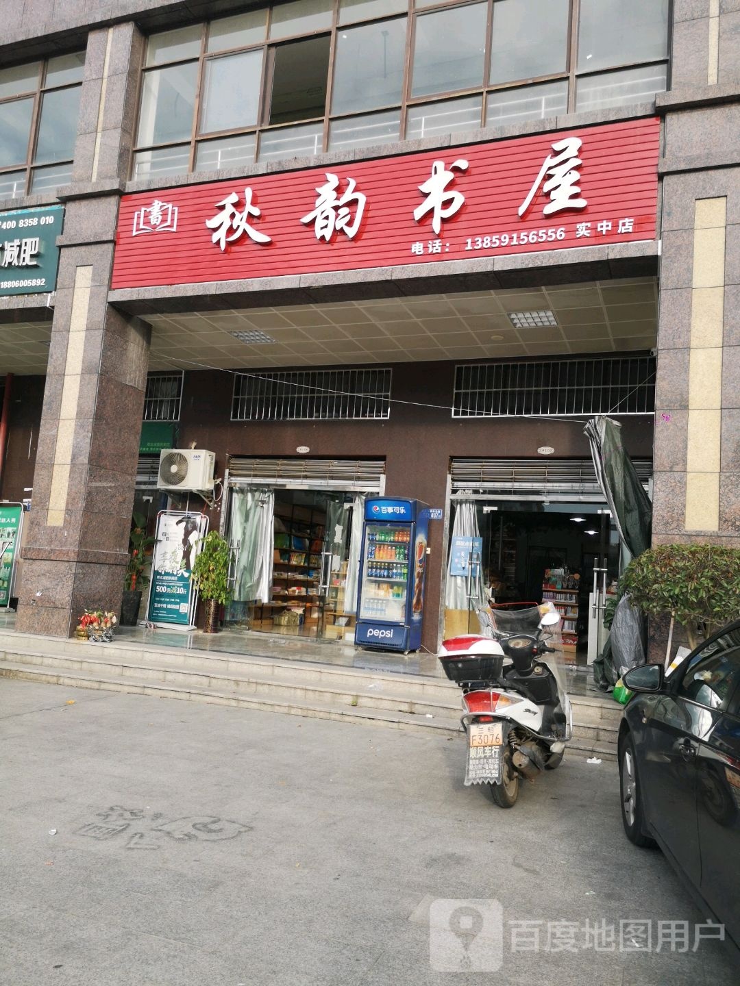 秋韵书屋(留芳路店)