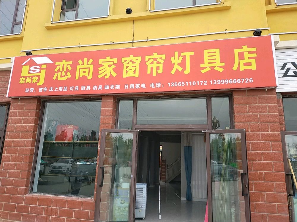 戀尚家窗簾燈飾店