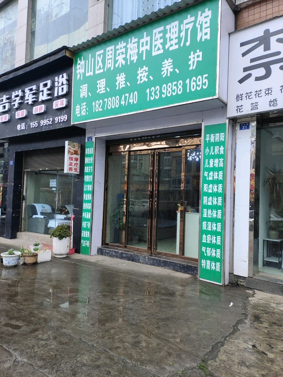 钟山区周荣梅中医理疗馆