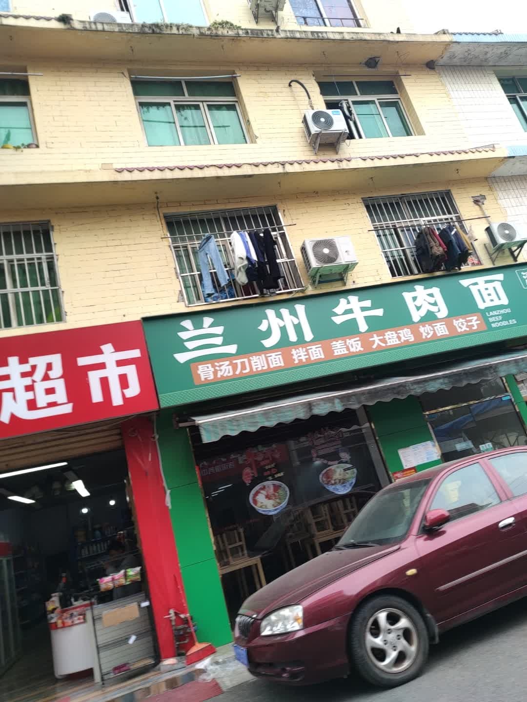 清真兰州牛肉面