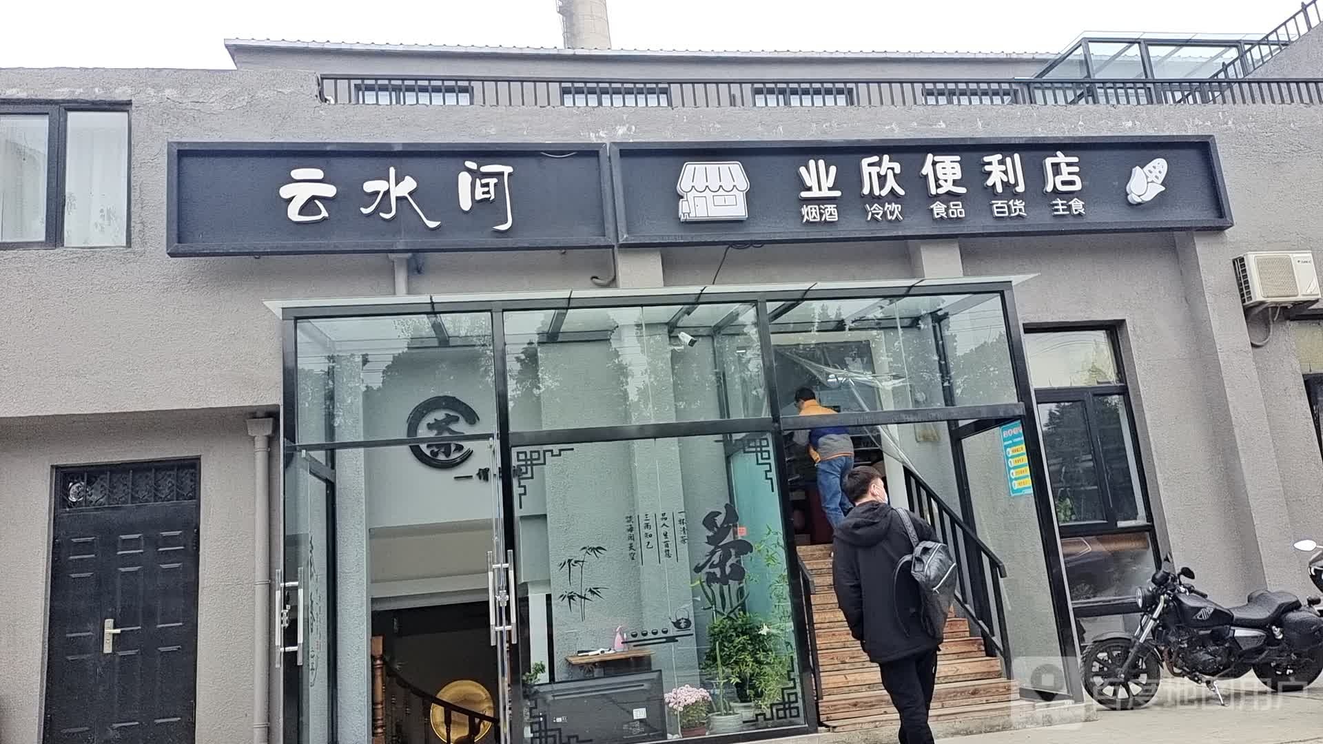 业欣便利店
