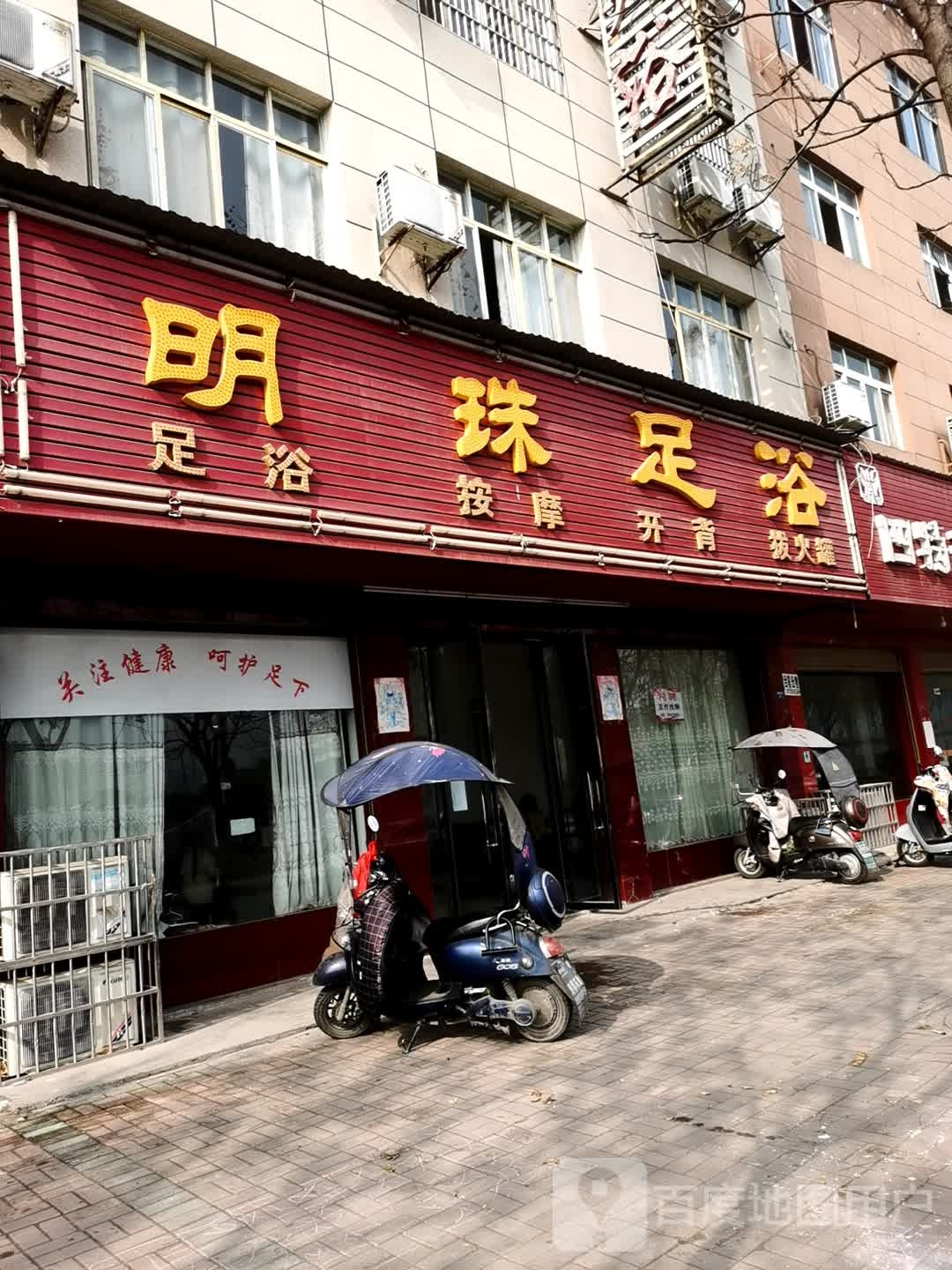 明足浴浴(玉沙二街店)