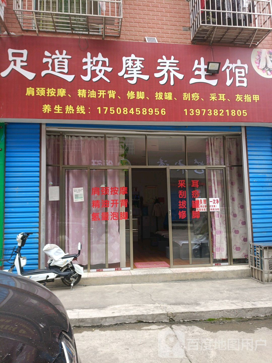足道按摩养生馆