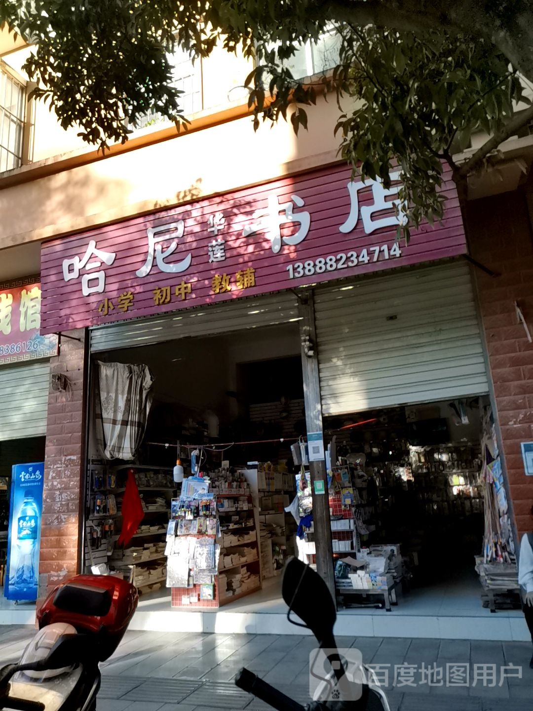 哈尼书店