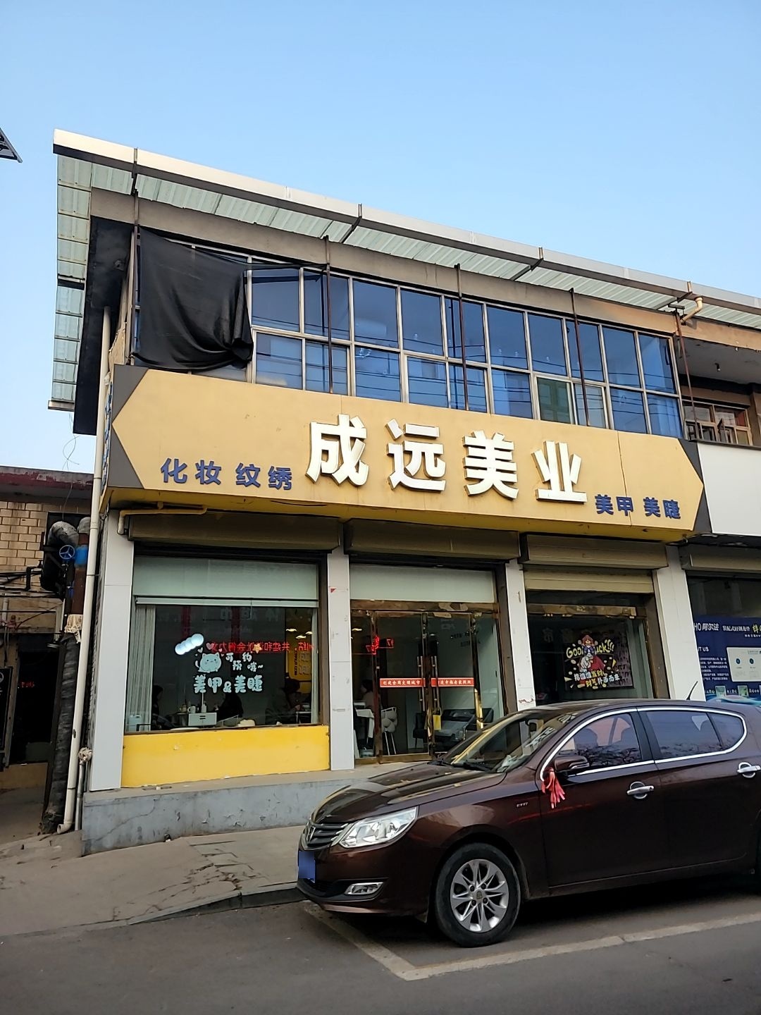 成远美业