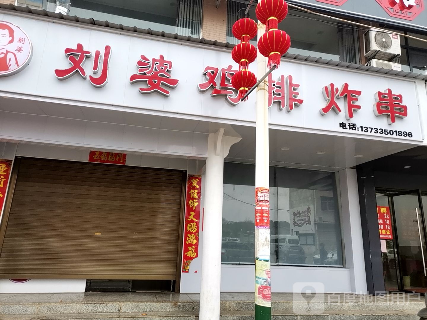 刘婆鸡排炸串
