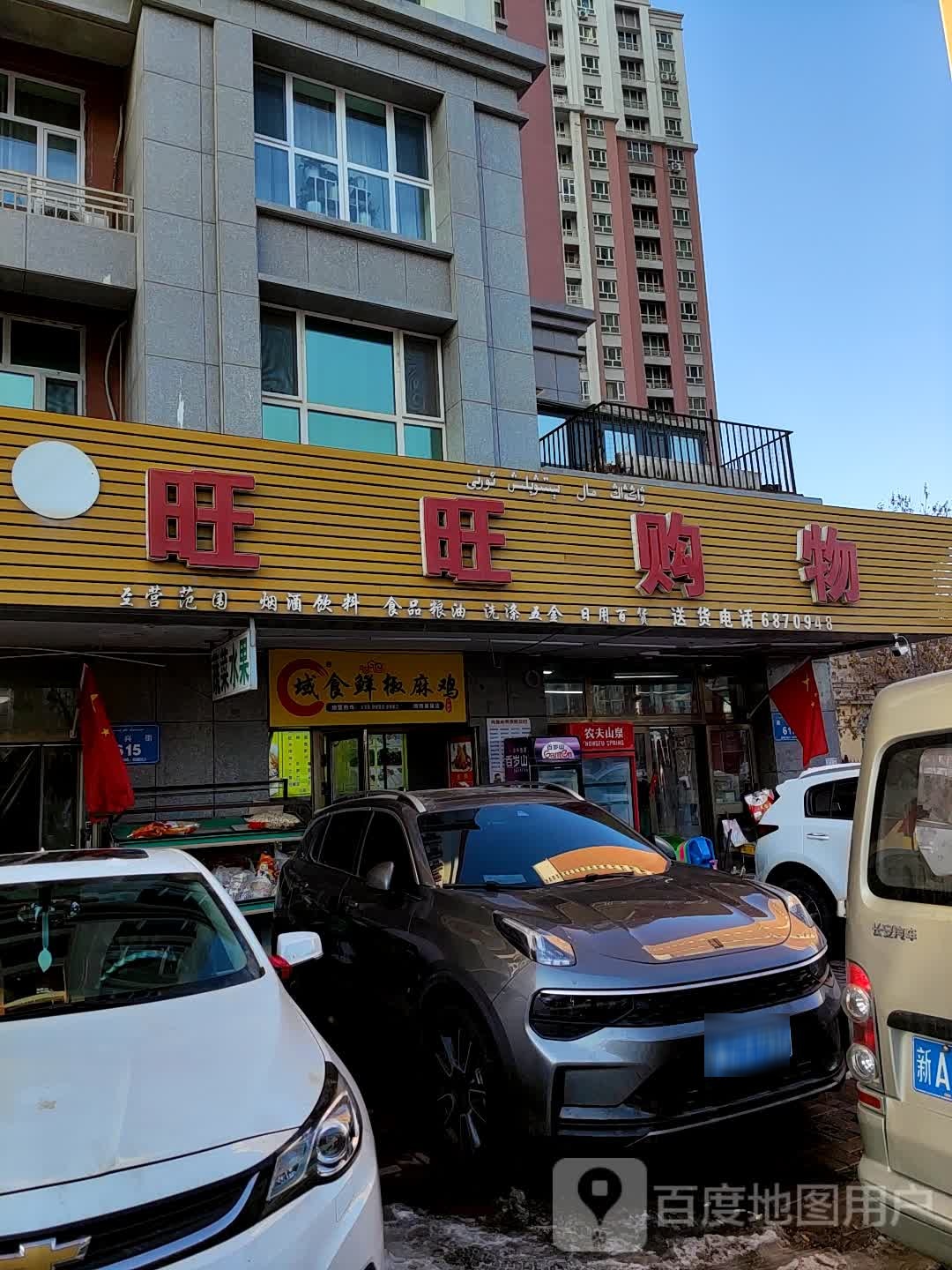 旺旺购物(嘉兴街店)