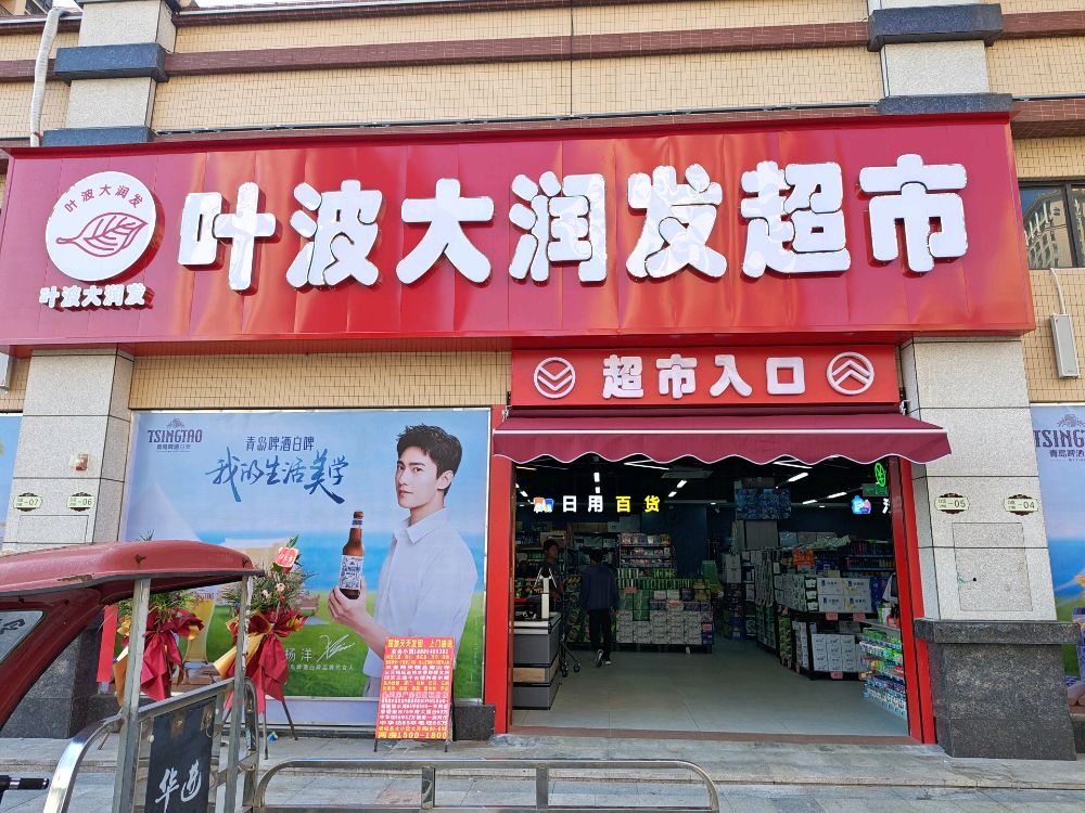 叶波大润发超市(青龙路店)