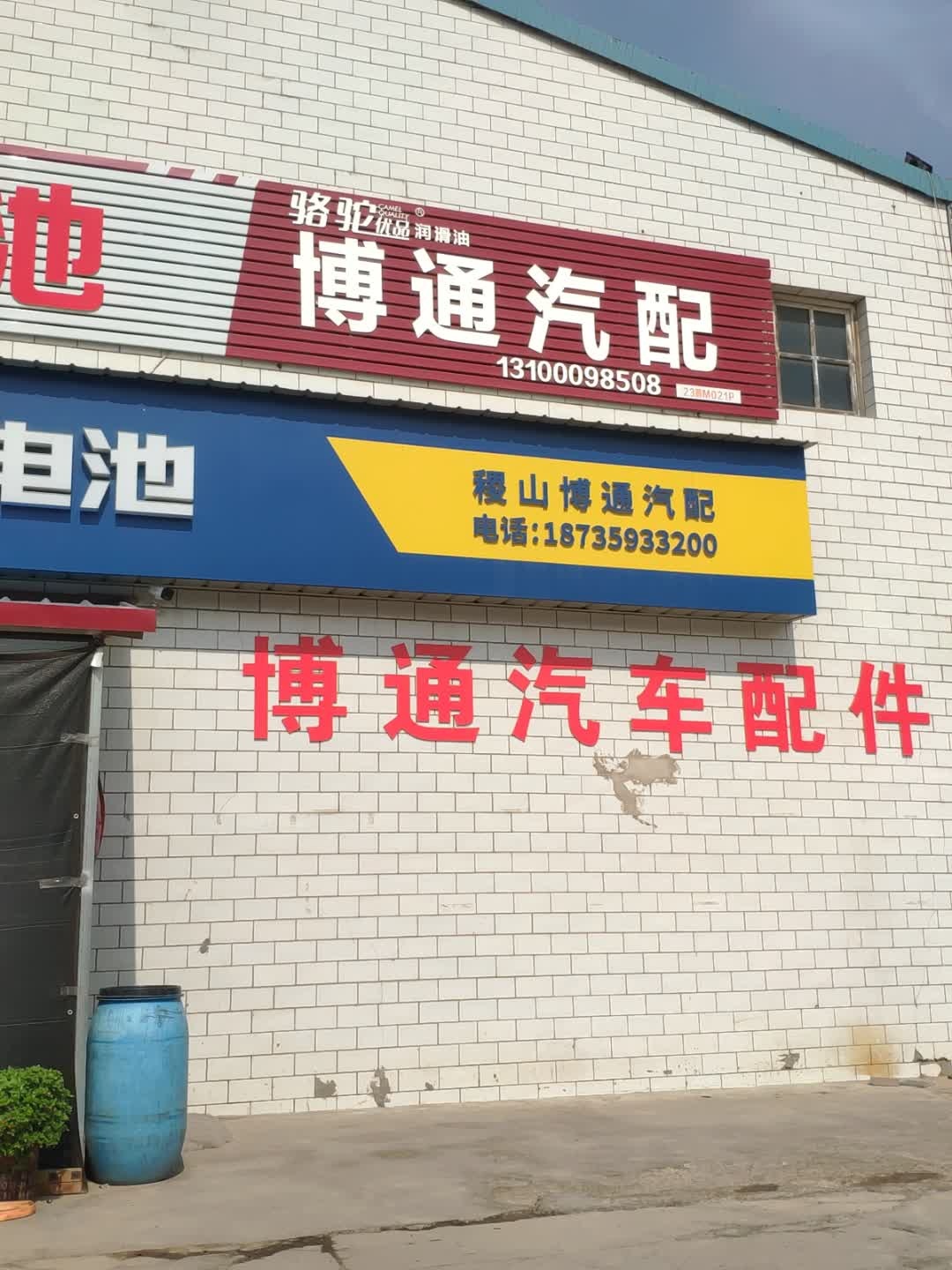博通汽配