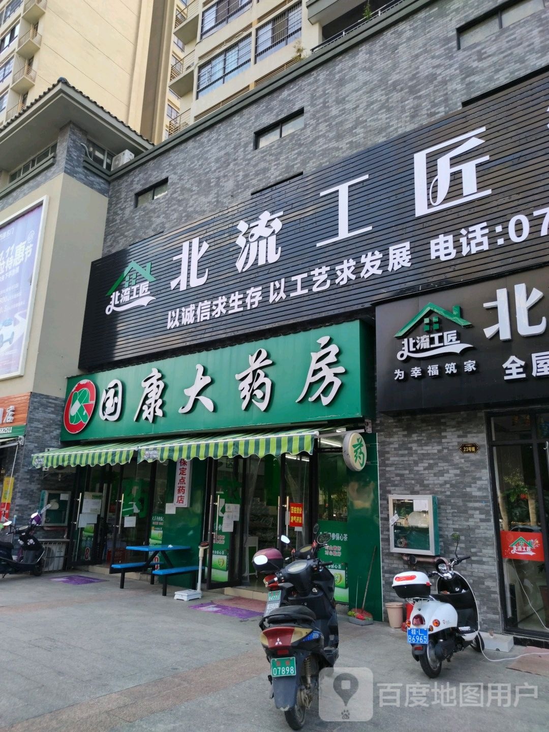 国康大药房(万锦名门店)