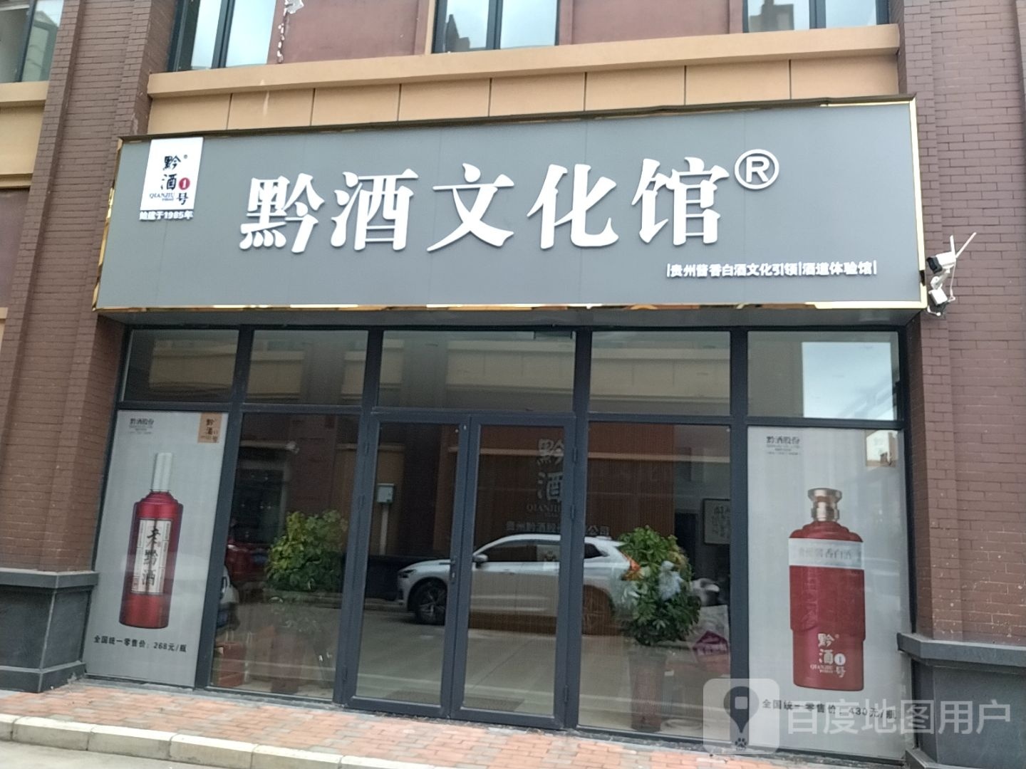 南阳市黔酒文化馆