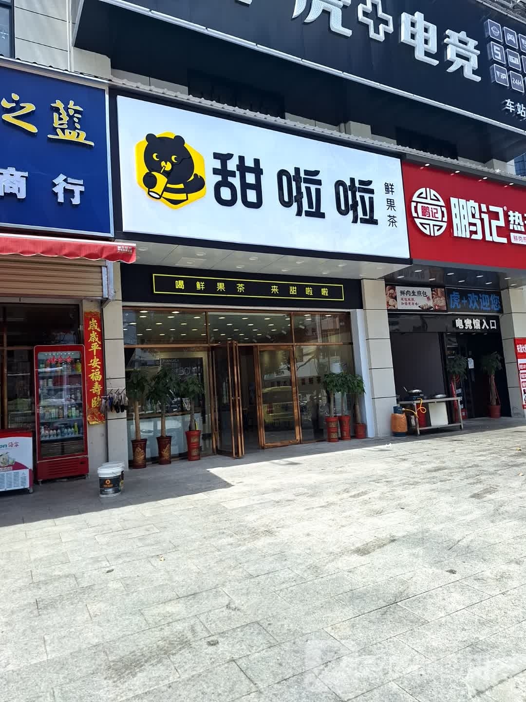 甜啦啦鲜果茶(客运总站店)
