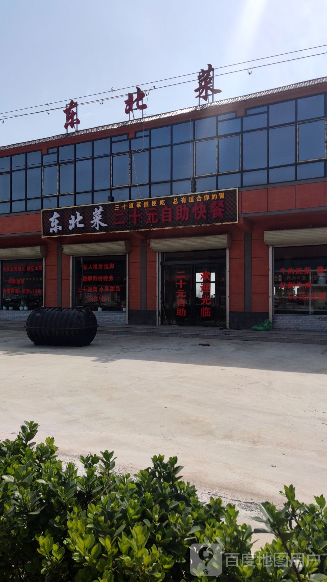 东北菜二十元自助快餐