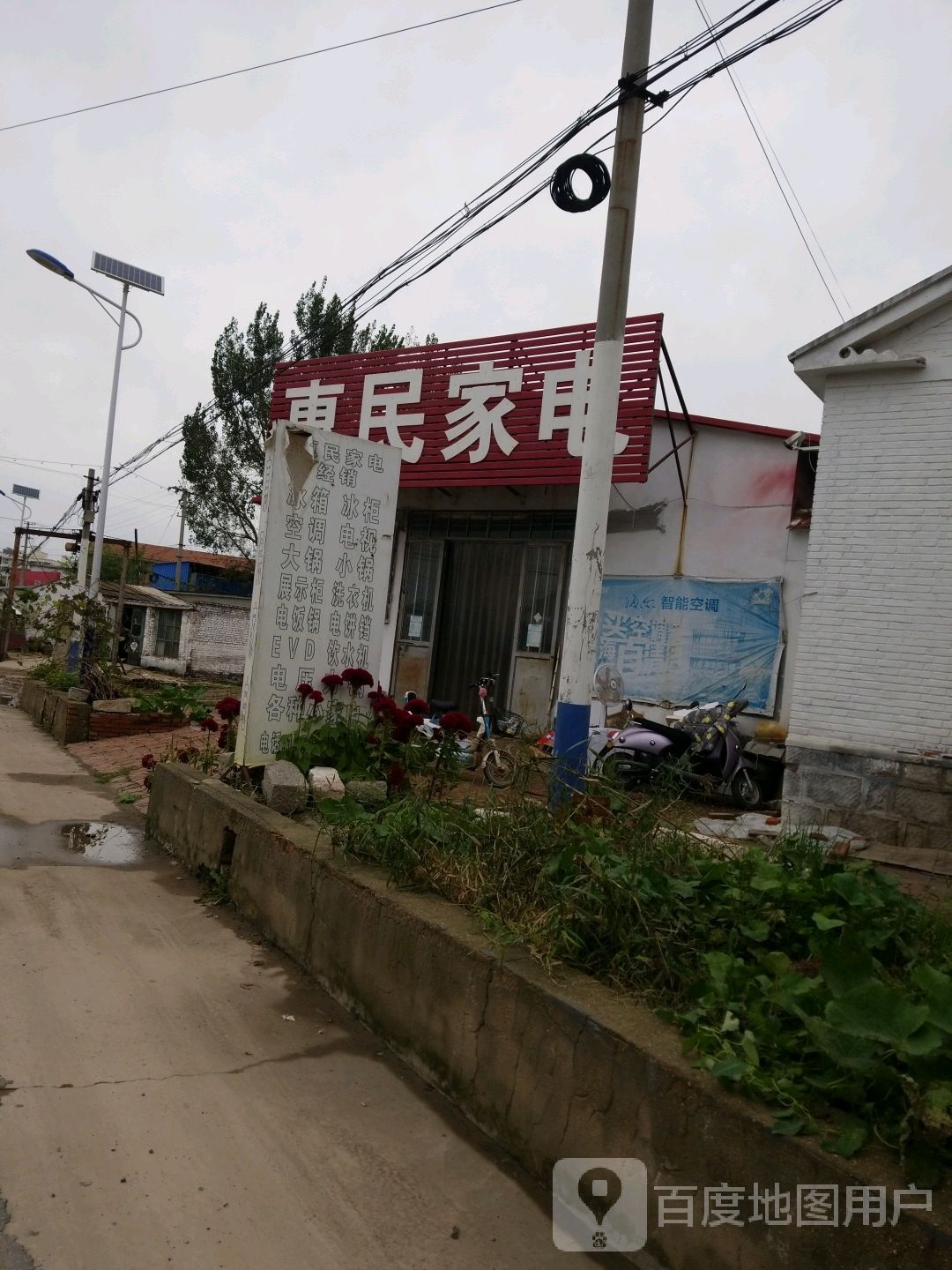 惠民家电