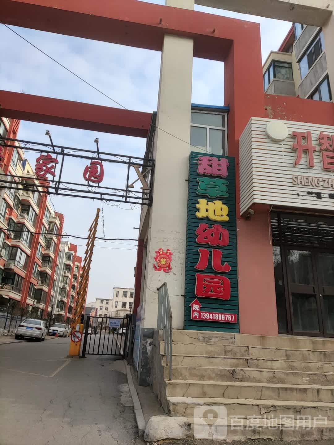 甜草地幼儿圆(海州街店)