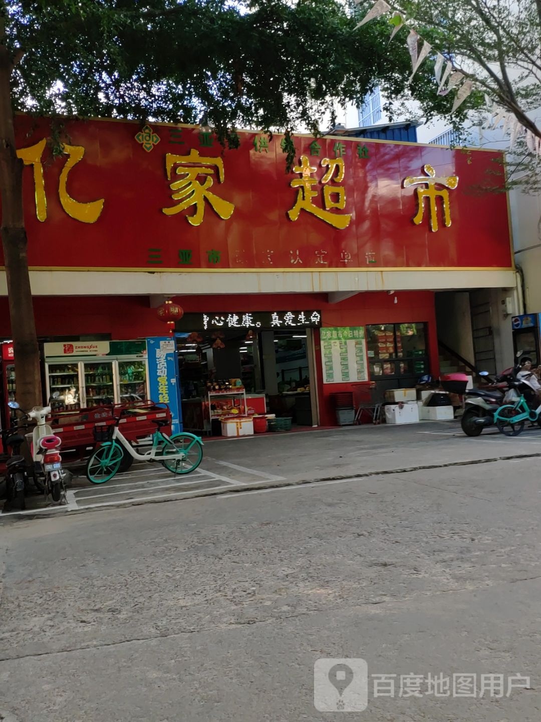 亿家超市(红沙解放街中路店)