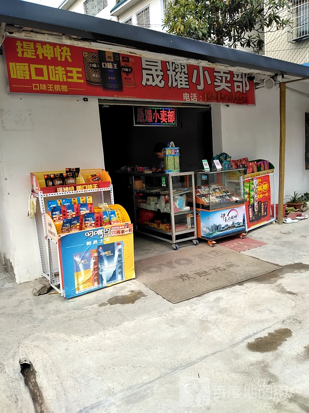 晟耀小买部