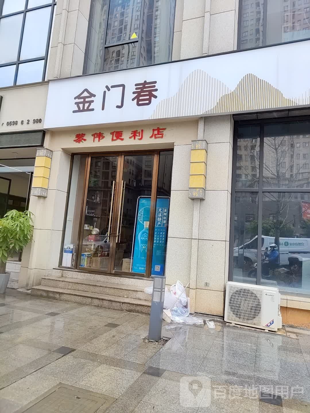金门善春(黎伟便利店)