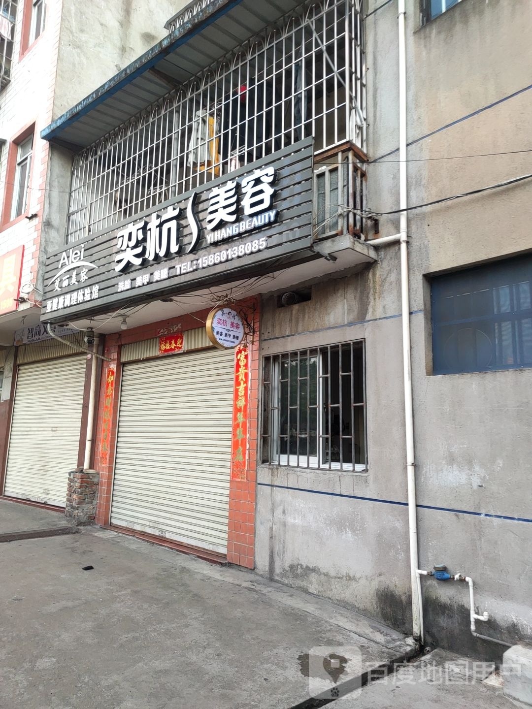 奕杭美容