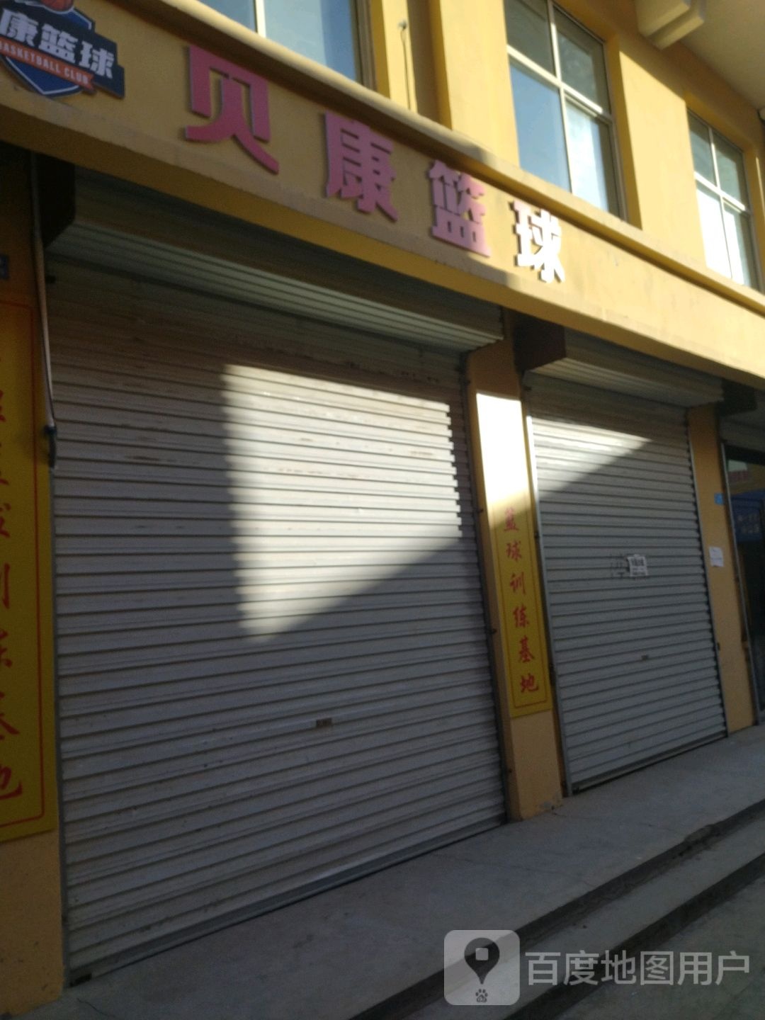 贝康篮球